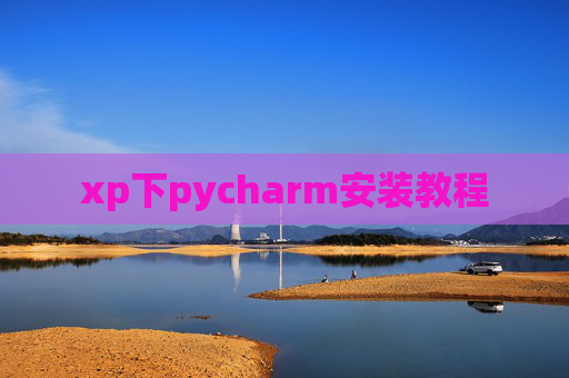 xp下pycharm安装教程